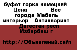 буфет горка немецкий › Цена ­ 30 000 - Все города Мебель, интерьер » Антиквариат   . Дагестан респ.,Избербаш г.